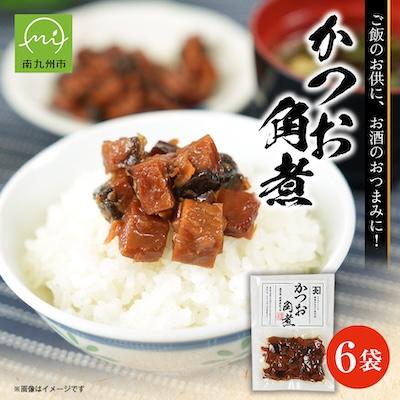 ふるさと納税 南九州市 かつお角煮6袋セット
