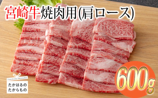 
宮崎牛焼肉（肩ロース）約600g
