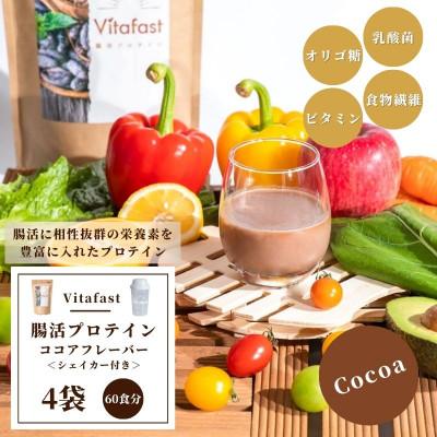 ふるさと納税 高槻市 Vitafast 腸活プロテイン ココア味 4袋 シェイカー1個付き