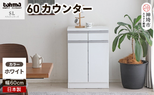 
スライス 60カウンター WH 【カウンター キッチン収納 レンジ収納 家具 国産 台所用品 食器収納】(H060448)
