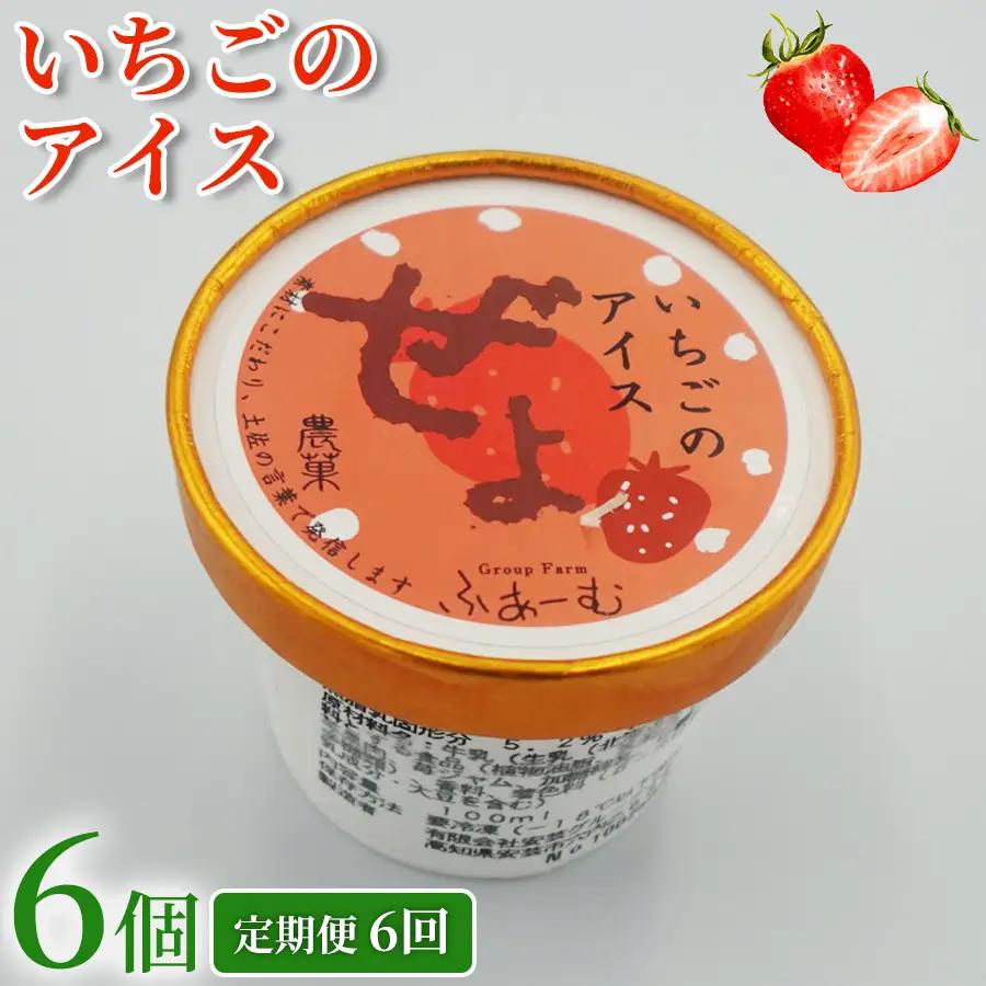 いちご アイス 36個 ｜ 6個×6回定期便 アイスクリーム アイス
