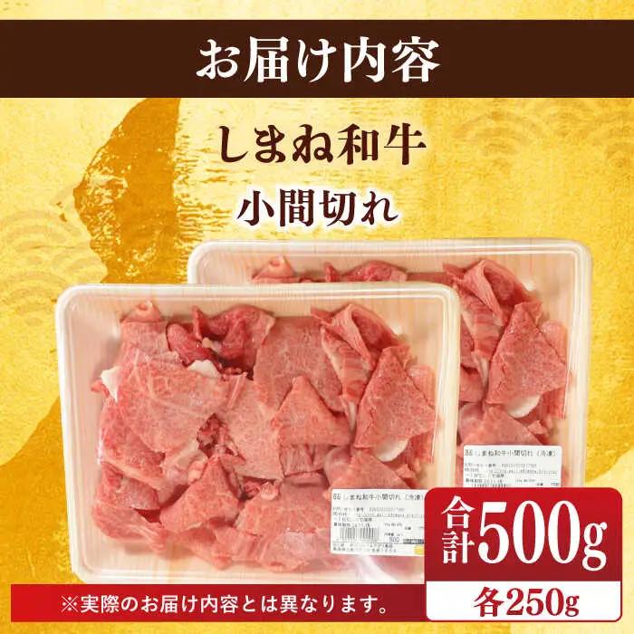 肉 【ブランド牛・しまね和牛】小間切れ 250g×2パック カレー・シチュー用 島根県松江市/Do corporation株式会社 [ALFU014] 肉 肉