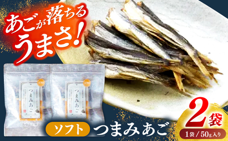 【あごが落ちるくらいうまい?】長崎平戸 ソフトつまみあご 50g×2袋 平戸市/篠崎海産物店[KAD319]あご アゴ 飛魚 おつまみ あご アゴ 飛魚 おつまみ あご アゴ 飛魚 おつまみ