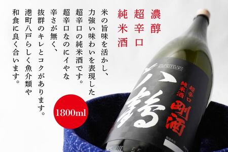 八鶴 濃醇 超辛口 純米酒 剛酒 1.8L 15度 日本酒 お酒　