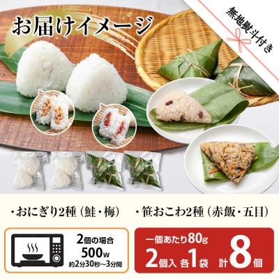 ふるさと納税 南魚沼市 【無地熨斗】おにぎり 笹おこわ 80g×計8個 コシヒカリ 南魚沼産 |  | 03