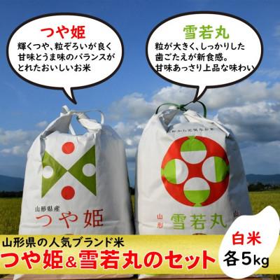 ふるさと納税 飯豊町 つや姫・雪若丸セット　白米各5kg　山形県飯豊町産　人気ブランド米