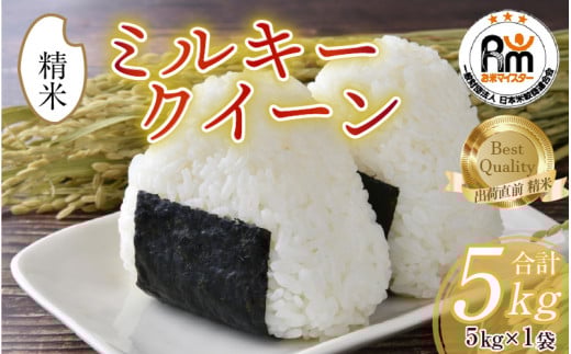【先行予約】【令和7年産 新米】ミルキークイーン 5kg 精米《お米マイスターが発送直前に精米！》／ 米 お米 福井県産 ブランド米 ご飯 白米 新鮮 ※2025年10月上旬以降順次発送予定 [aw064-a013]
