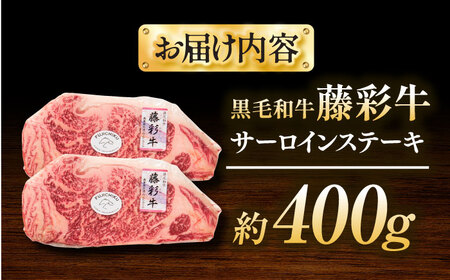 くまもと黒毛和牛「藤彩牛」サーロインステーキ 約400g【株式会社フジチク】[BHAD126]