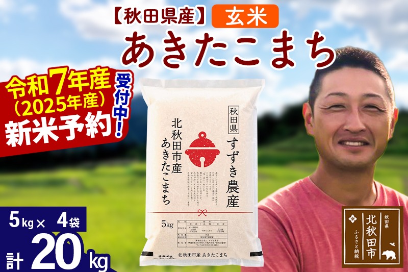 ※令和7年産 新米予約※秋田県産 あきたこまち 20kg【玄米】(5kg小分け袋)【1回のみお届け】2025年産 お米 すずき農産|szap-20801