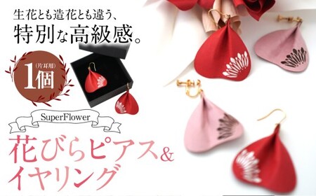 【イヤリング】 SuperFlower 「花びらイヤリング」（1個）  伝統工芸花 工芸花 工芸品 スーパーフラワー アクセサリー 耳用 花びら はなびら イヤリング 国産 日本製 熊本県産 片耳 小物 雑貨 熊本県 熊本市