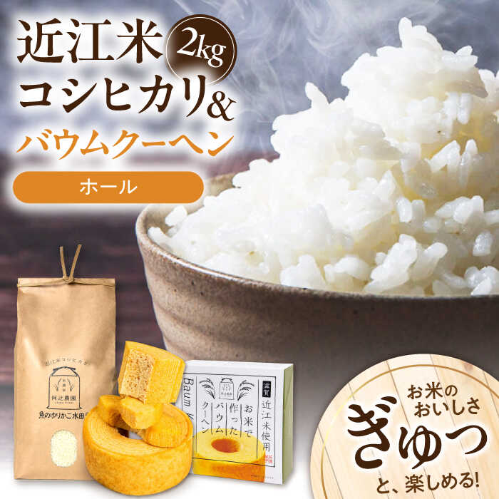 【ふるさと納税】近江米コシヒカリ2kg バウムクーヘン1ホール セット 長浜市/阿辻農園[AQAW002]こしひかり 米 お米 白米 バームクーヘン 米粉 スイーツ お菓子 菓子 近江米 人気 おすすめ 焼き菓子 洋菓子 ホール ケーキ
