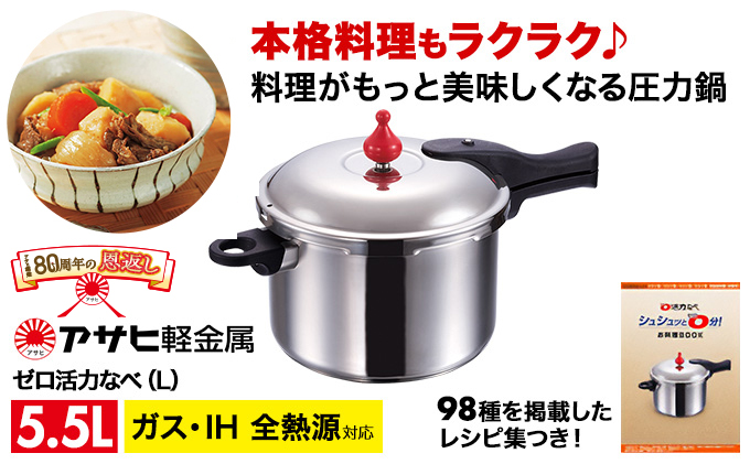 【80周年特別寄付額】圧力鍋 日テレZIP!で紹介 ゼロ活力なべ L 5.5リットル 24.7cm アサヒ軽金属 ih対応 日本製 国産 圧力なべ ゼロ活力鍋 5.5L ステンレス 鍋 なべ IH ガス 調理器具 キッチン 日用品 ギフト 圧力鍋 圧力鍋 圧力鍋 圧力鍋 圧力鍋