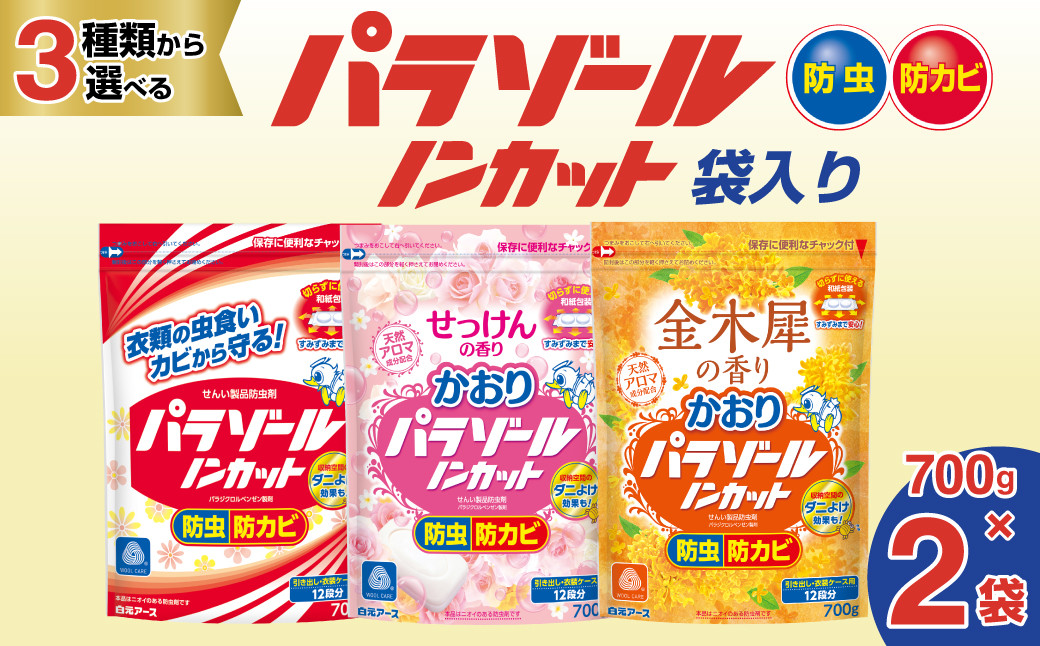 
            【選べる香り】パラゾールノンカット袋入 700g 2袋セット | 日用品 防虫剤 衣類用防虫剤 白元アース 防虫 消臭 防カビ 黄ばみ防止 防虫対策 収納 衣類 服 衣替え 衣類保管 香り付き 長期間防虫 引き出し クローゼット 洋服ダンス 長持ち 埼玉県 久喜市
          