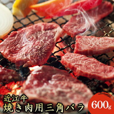【ふるさと納税】【近江牛】焼き肉用上バラ600g お肉 牛肉 カルビ 焼肉 バーベキュー 三角バラ