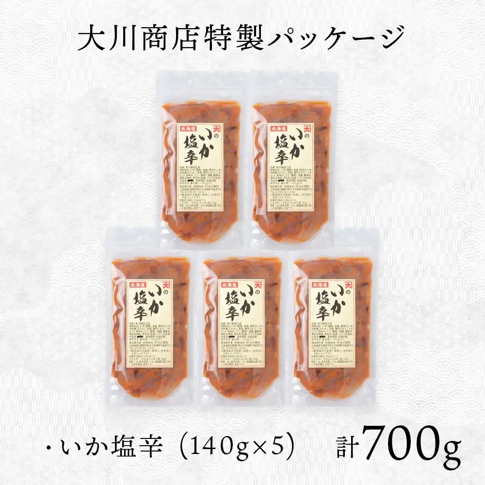 【9月30日受付終了】【12月発送】積丹 老舗手作りシリーズ "いか塩辛”140g×5個セット おつまみ 晩酌 ご飯のおとも