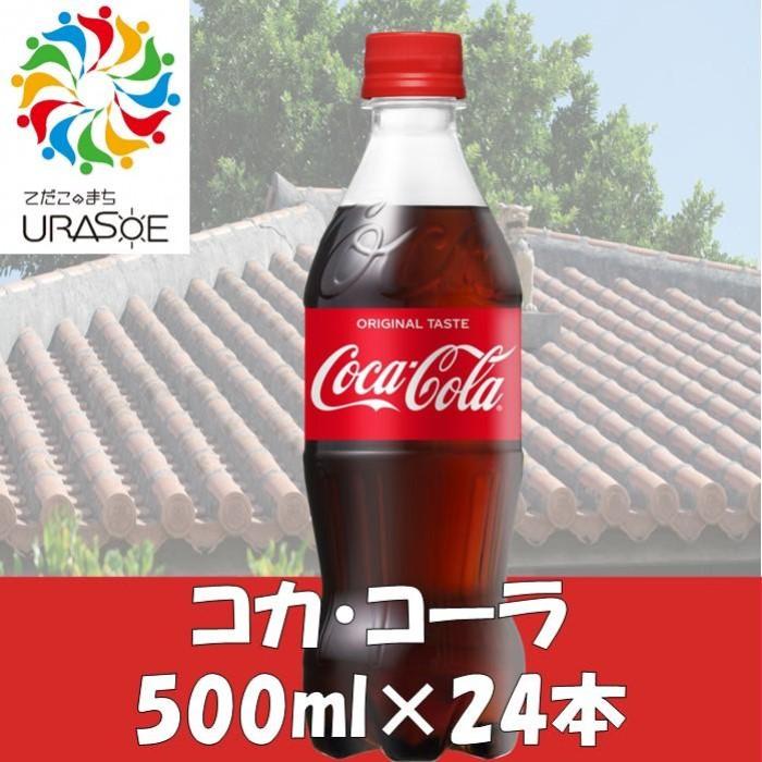 【ふるさと納税】コカ・コーラ　500ml×24本 | 沖縄県 浦添市 　 炭酸飲料 コーラ　コカコーラ　 ゼロシュガー ダイエット 無糖 ソフトドリンク　人気