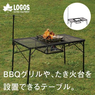 ふるさと納税 城陽市 アイアンメッシュ 3FD BBQテーブル 13070　アウトドアやキャンプで活躍!　73581002