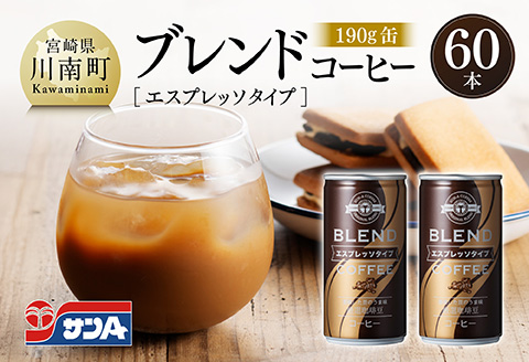 サンAブレンドコーヒー（エスプレッソタイプ）190ｇ缶30本入り×2ケース 【 飲料 コーヒー 珈琲 ブレンド エスプレッソ 長期保存 備蓄 九州 宮崎県産 川南町 持運び簡単 送料無料 】 [C03008]