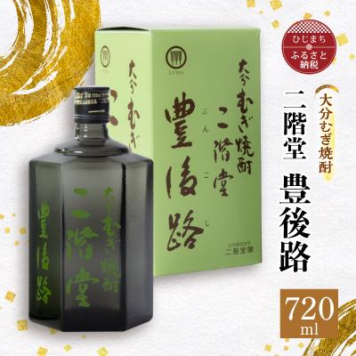 ふるさと納税 日出町 大分むぎ焼酎　二階堂豊後路(720ml)AG02Z