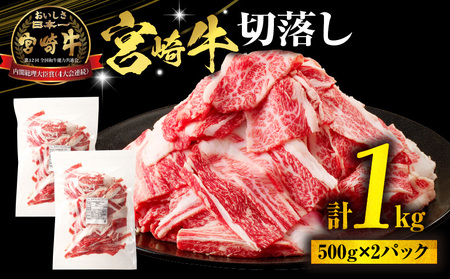 宮崎牛切落し1kg（500g×2パック） 宮崎牛 切り落とし 国産牛