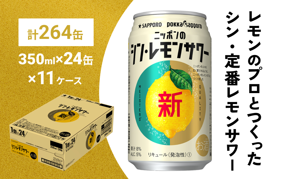 
ニッポン の シン ・ レモンサワー 350ml×264缶(11ケース分)同時お届け サッポロ 缶 チューハイ 酎ハイ
