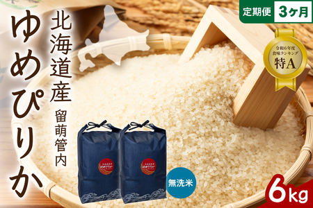 3ヵ月定期便 北海道 留萌管内産 ゆめぴりか 無洗米 6kg(3kg×2袋) 精米 おいしい 米 こめ 産地直送  R004-131