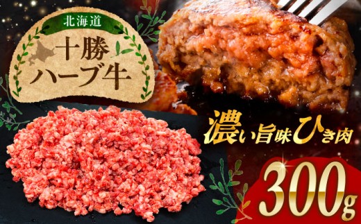 北海道 十勝 ハーブ牛 ひき肉 300g 《足寄町》【株式会社ノベルズ食品】 [BEAQ069] 牛肉 牛 肉 にく ニク ひきにく 挽肉 挽き肉 国産 道産 北海道産 十勝 6000 6000円 6千円