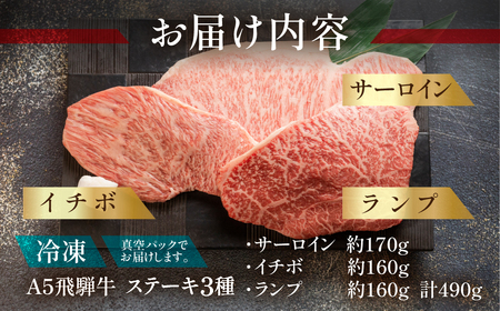 飛騨牛サーロイン・イチボ・ランプステーキセット（サーロイン / イチボ / ランプ各 約170g）【11-18】【冷凍】