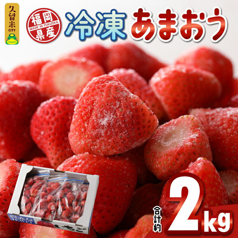 【ふるさと納税】いちご 冷凍 あまおう 合計約2000g 約500g × 4パック ヨーグルト アイス ジャム スムージー 果汁 栄養素 食物繊維 ビタミンC キシリトール カリウム 風邪予防 アンチエイジング 福岡県産 果物 フルーツ スイーツ 久留米市 お取り寄せ 送料無料