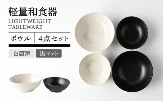 【美濃焼】軽量和食器 ボウル2種 2色計4点【TOKI MINOYAKI／丸利玉樹利喜蔵商店】食器 皿 鉢 [MEE117]