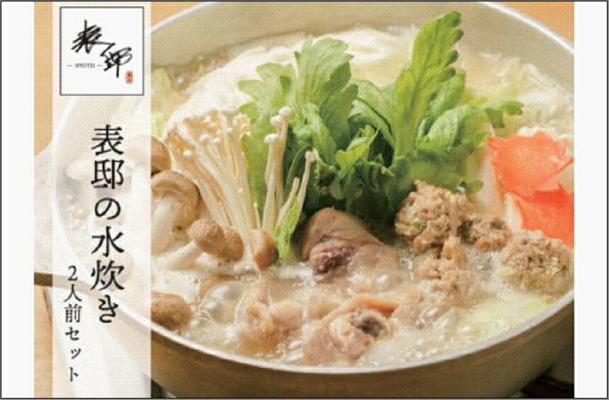 【ふるさと納税】【博多華味鳥を使用】博多表邸 水炊きセット 2〜3人前 福岡 博多 地鶏 じどり 水たき みずたき 鍋 なべ 鍋セット 高級 本格 九州 お取り寄せ グルメ 冷凍 送料無料 福岡市
