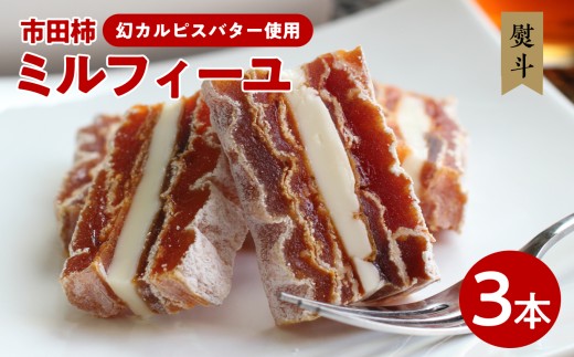 【のし付き】幻 の カルピスバター を使った 逸品 市田柿 ミルフィーユ 3本 セット | 山下屋荘介 果物 くだもの フルーツ 柿 かき デザート お菓子 カルピス バター 長野県 信州 南信州 飯田市