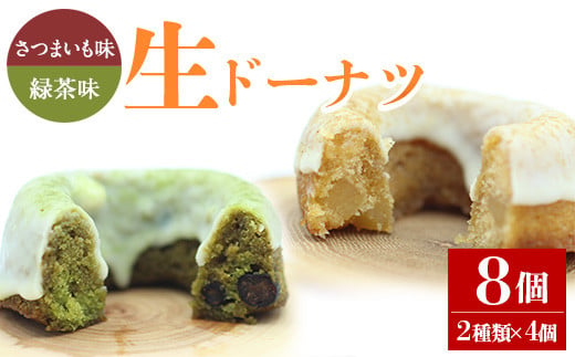 
人気菓子店のしっとり生ドーナツセット（2種類×4個・計8個）鹿児島県産 スイーツ ドーナツ【アグリおおすみ】A-316
