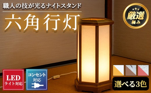 
                  ＜選べる3種＞職人の技が光る六角行灯(マホガニー色/ウォルナット色/メープル色) 雑貨 工芸品 間接照明 ライト 灯 LED コンセント【林田木工】
                
