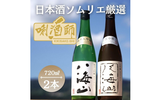 八海山　純米大吟醸・大吟醸　720ml×２本