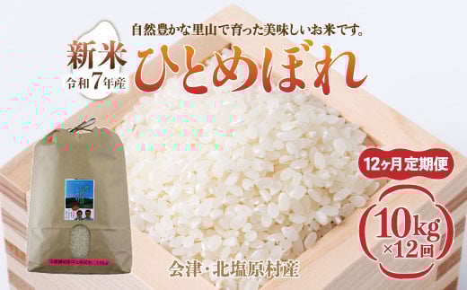 
            【先行予約/令和7年産 新米】【12ヶ月定期便】会津・北塩原村産「ひとめぼれ」10kg×12回お届け(大塩棚田米・標高500ｍ里山栽培） 【 ふるさと納税 人気 おすすめ ランキング ひとめぼれ 会津 北塩原村産 大塩棚田米 棚田 新米 定期便 ごはん 福島県 北塩原村 送料無料 】 KBK021
          