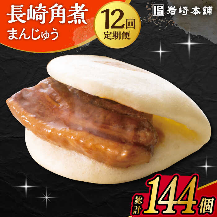 【ふるさと納税】【12回定期便】 長崎 角煮 まんじゅう 12個入 /角煮まん おやつ 長崎 角煮 饅頭 / 大村市 / 岩崎本舗[ACAH049]