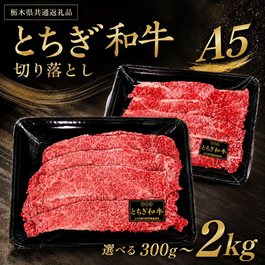 【ふるさと納税】栃木県産 とちぎ和牛 切り落とし 300g 500g 1kg 1.5kg 2kg｜ 和牛 牛肉 肉 しゃぶしゃぶ すき焼き 牛しゃぶ ギフト 贈答 贈り物 お取り寄せ グルメ 栃木県 真岡市 送料無料