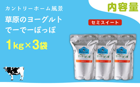 セミスイート 草原のヨーグルト でーでーぽっぽ 1kg ×3 SKB135