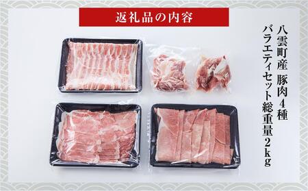 【総重量2kg!】北海道八雲町産 豚肉4種 バラエティセット | 豚肉　豚肉　豚肉　豚肉　豚肉　