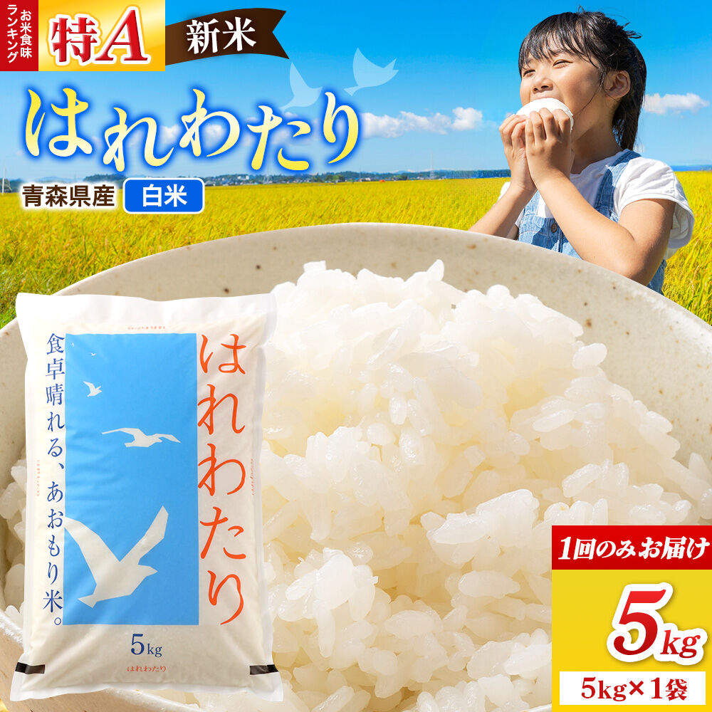新米 令和8年産 はれわたり【白米】5kg（5kg×1袋）特A 青森県弘前市産 [米 はれわたり 白米 精米 ブランド米 青森県 弘前市産]