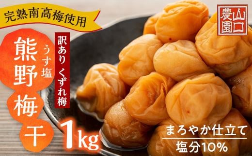 
完熟南高梅使用　くずれ梅　うす塩熊野梅干1kg　まろやか仕立て（塩分10％）【訳あり】
