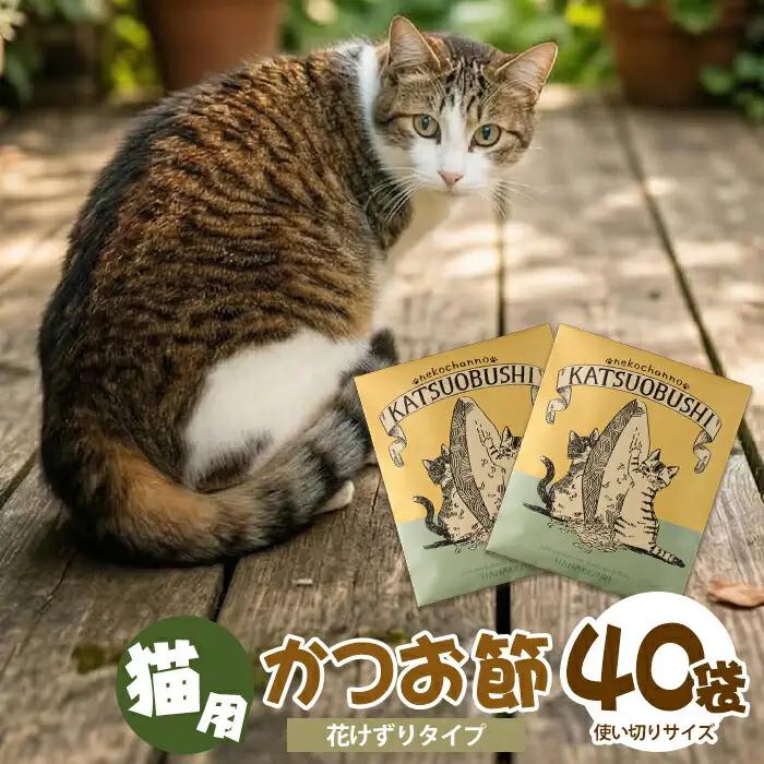 猫用かつお節40袋 花けずり 指宿市産鰹節使用 はちわれ農園 IB126-002 キャットフード キャットフード