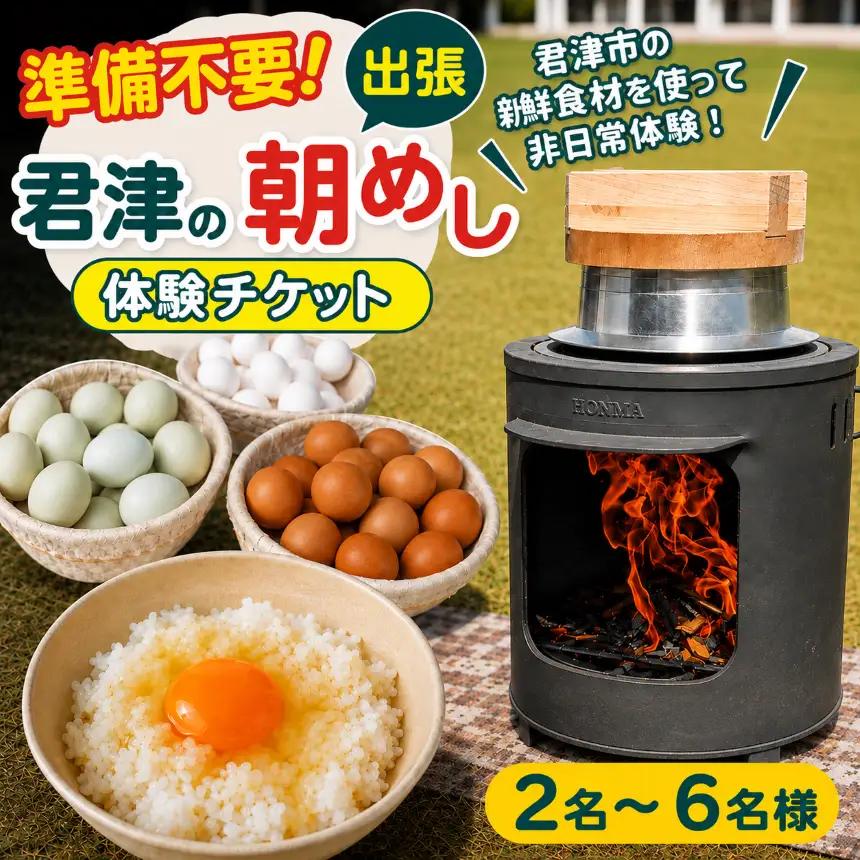 【 君津の朝めし 】【出張型】 朝ごはん体験 チケット 2～6名様 | イベント 朝ごはん 千葉県 