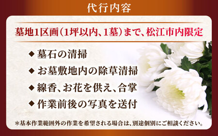 代行 お墓の見守りサービス 4回コース供花付き（墓石の清掃・お墓敷地内の除草清掃・造花献花）島根県松江市/local不動産[ALGM004] 代行 代行