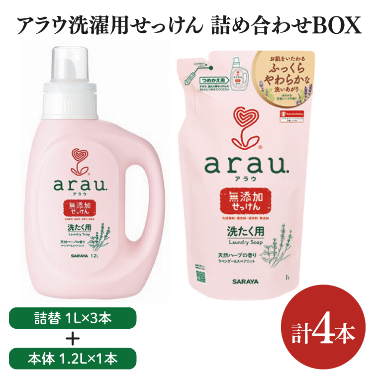 【詰め合わせBOX】アラウ 洗濯用せっけん本体 1.2Ｌ＋アラウ 洗濯用せっけん詰替用 １Ｌ 3本【東京サラヤ サラヤ 洗濯石鹸 洗濯 ボトル 本体 無添加 無添加石鹸 液体せっけん 衣類 アラウ. 衣類洗剤 洗剤 衣類用 saraya 】(CL315-S-AL4)