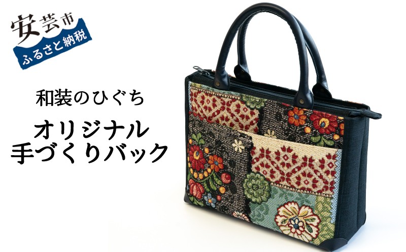 
            【数量限定】 バッグ 和装のひぐち オリジナル手作りバック84 ゴブラン織り カバン 鞄 かばん 手づくり 手作り ファッション おしゃれ かわいい お取り寄せ 高知県安芸市
          