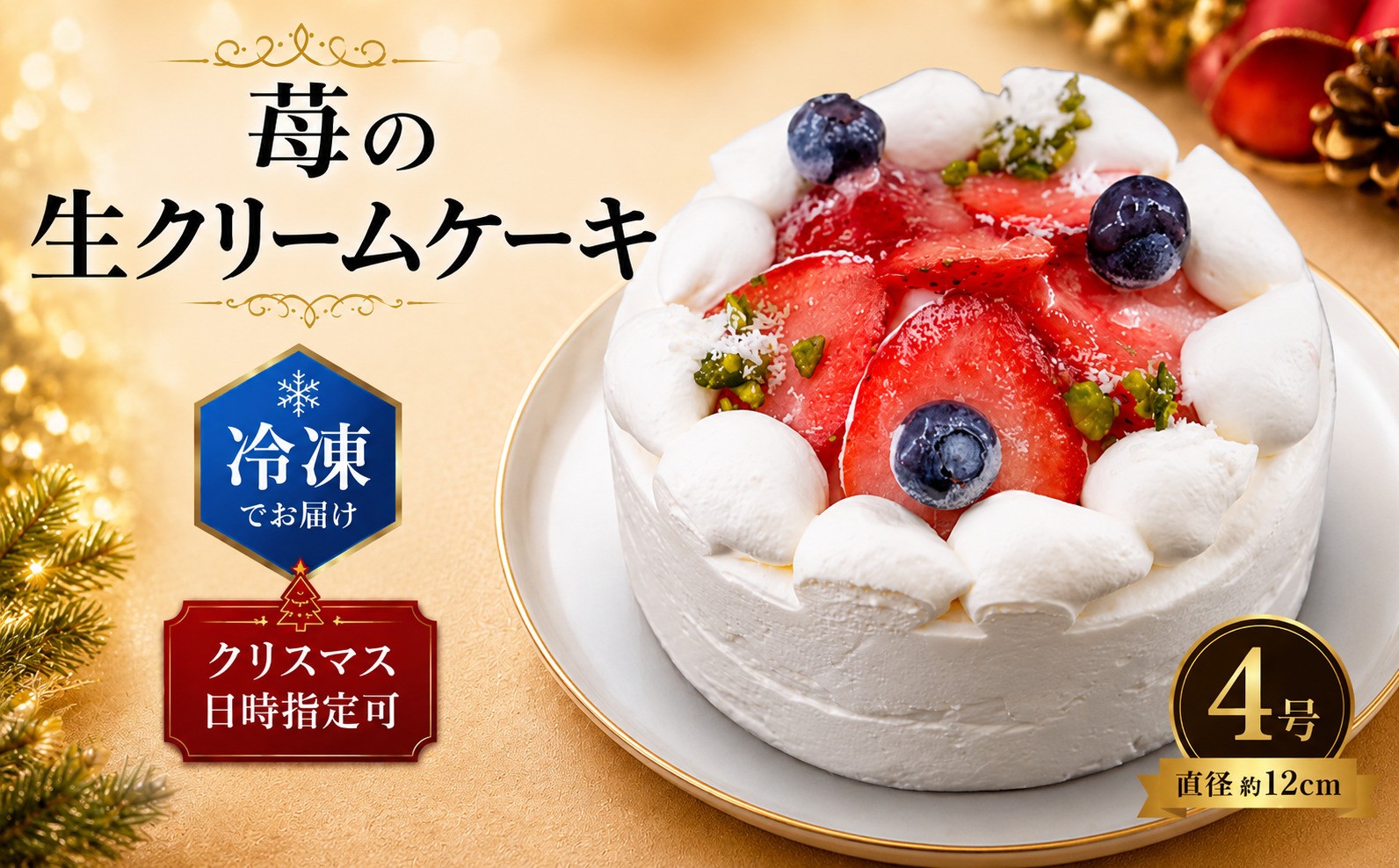 
                  【 先行予約 】 日時指定 可 苺の生クリームケーキ 4号 冷凍 冷凍ケーキ ケーキ 苺 生クリーム スイーツ デザート  バースデー バースデーケーキ 誕生日ケーキ クリスマスケーキ アニバーサリー メッセージカード 贈り物 ギフト 洋菓子 取り寄せ プレゼント クリスマス 神奈川県 厚木市 株式会社かぼちゃの馬車 KNB003
                