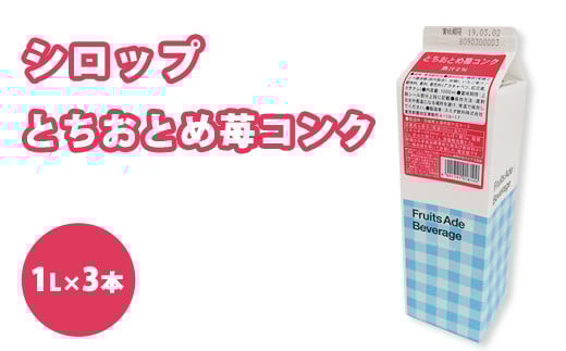 
シロップ とちおとめ苺コンク スミダ飲料 1000ml （1L） ×3本　※離島への配送不可
