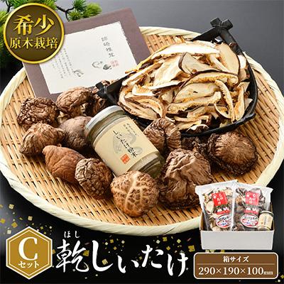 ふるさと納税 越前町 乾燥椎茸Cセット